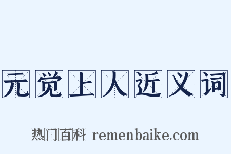 元觉上人近义词是什么意思的图片